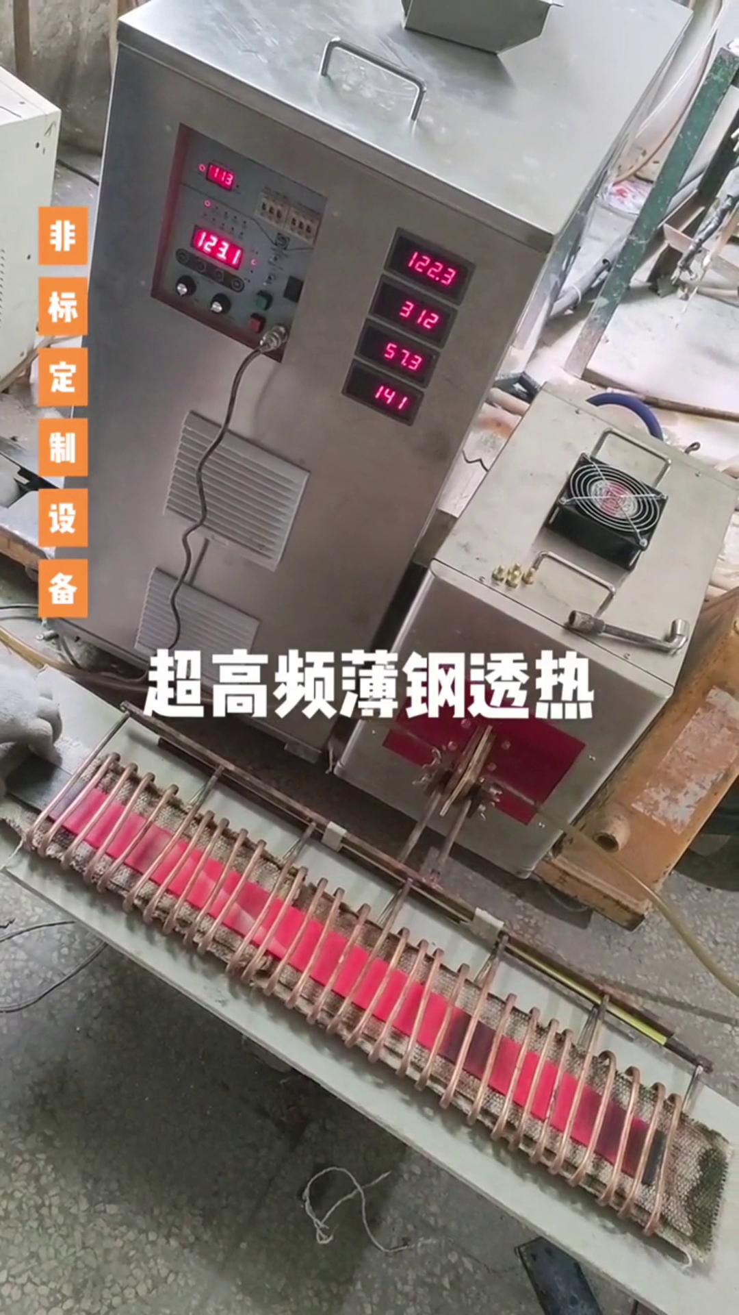 超高頻哔咔漫画APP官网进入加熱設備 薄鋼透熱 薄有薄的加熱方式 厚有厚的加熱速度