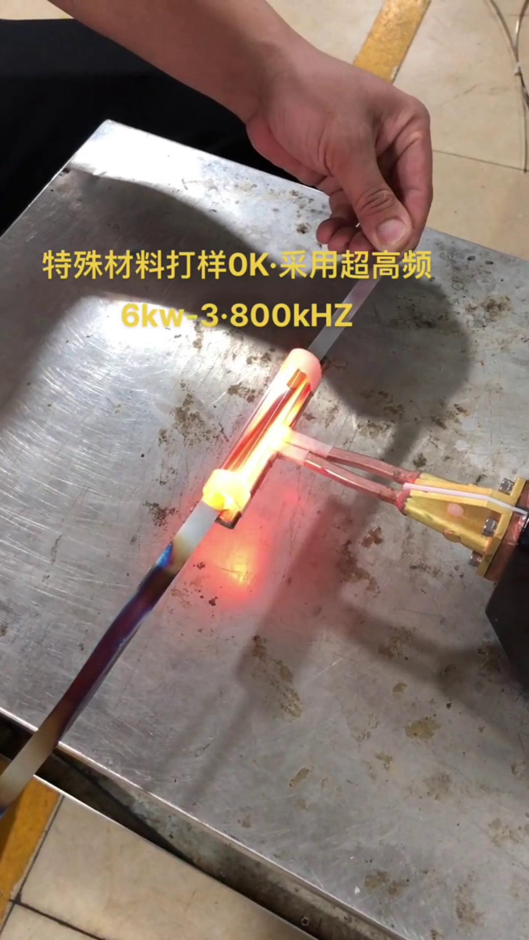 6KW 800Khz超高頻哔咔漫画APP官网进入加熱設備對薄鋼帶退火打樣