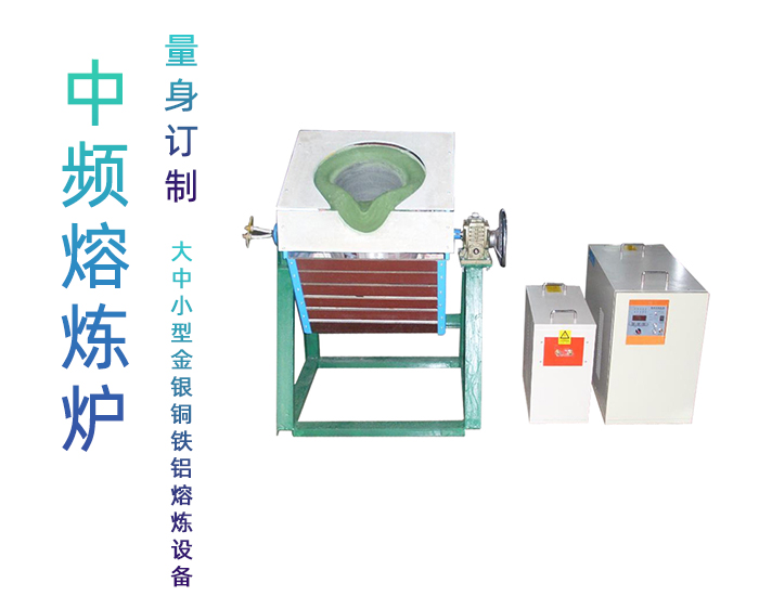 160KW中頻熔煉爐 不鏽鋼鐵銅金銀鋁錫鋅鉛等有色金屬熔煉設備