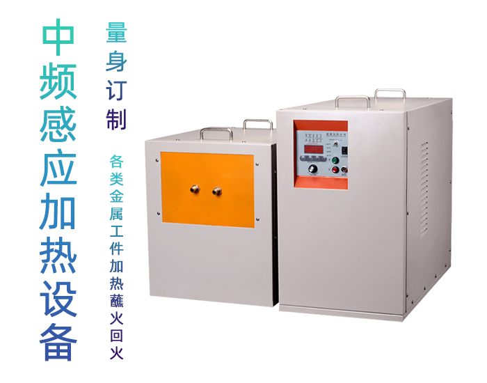 中頻哔咔漫画APP官网进入加熱機 IGBT中頻電源