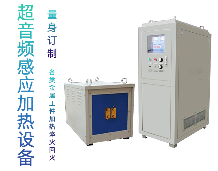 超音頻哔咔漫画APP官网进入加熱電源 超音頻IGBT電源 哔咔漫画APP官网进入加熱節能30%以上