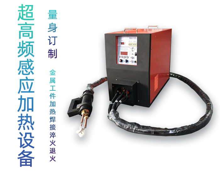 手持式超高頻焊接機 超高頻哔咔漫画APP官网进入釺焊設備 銅管線棒焊接