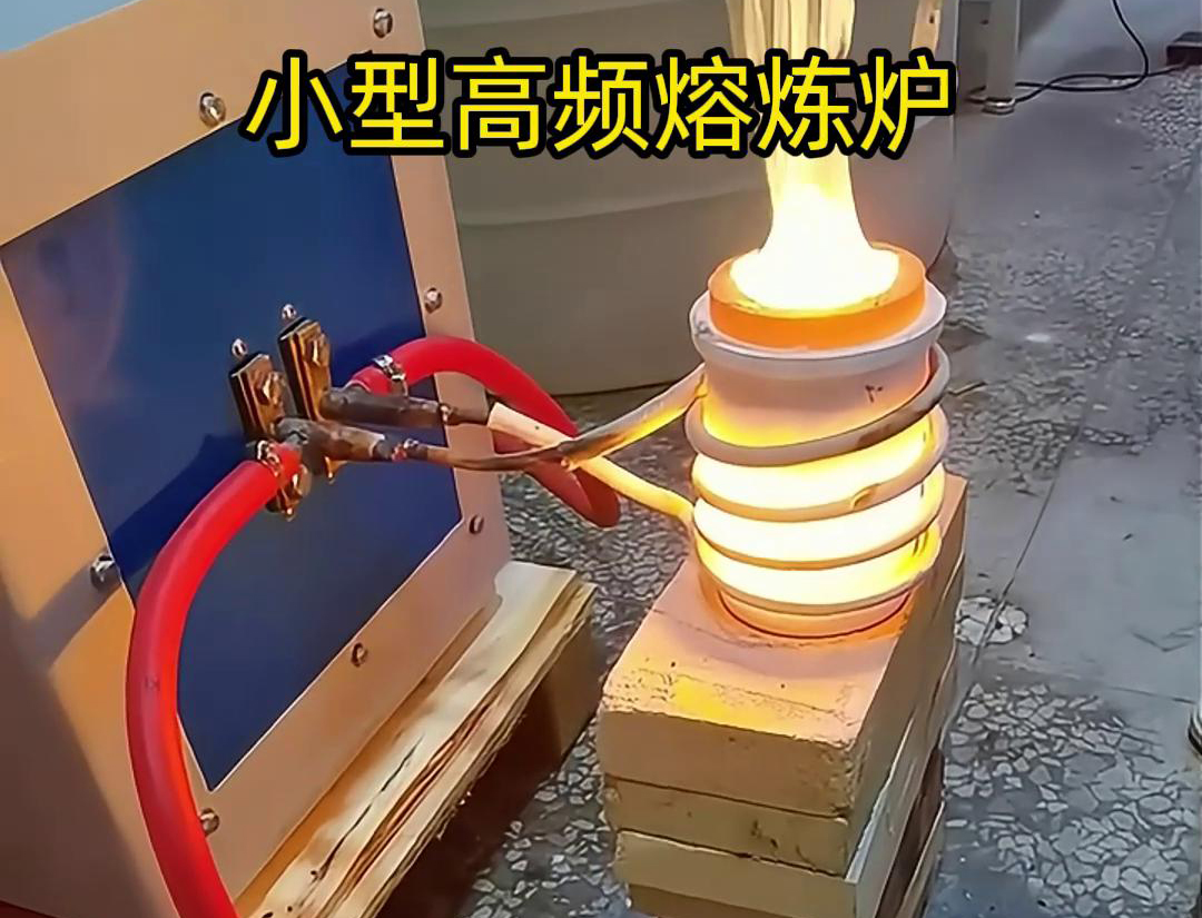 小型高頻熔煉爐：家用電壓，高效熔煉(圖1)