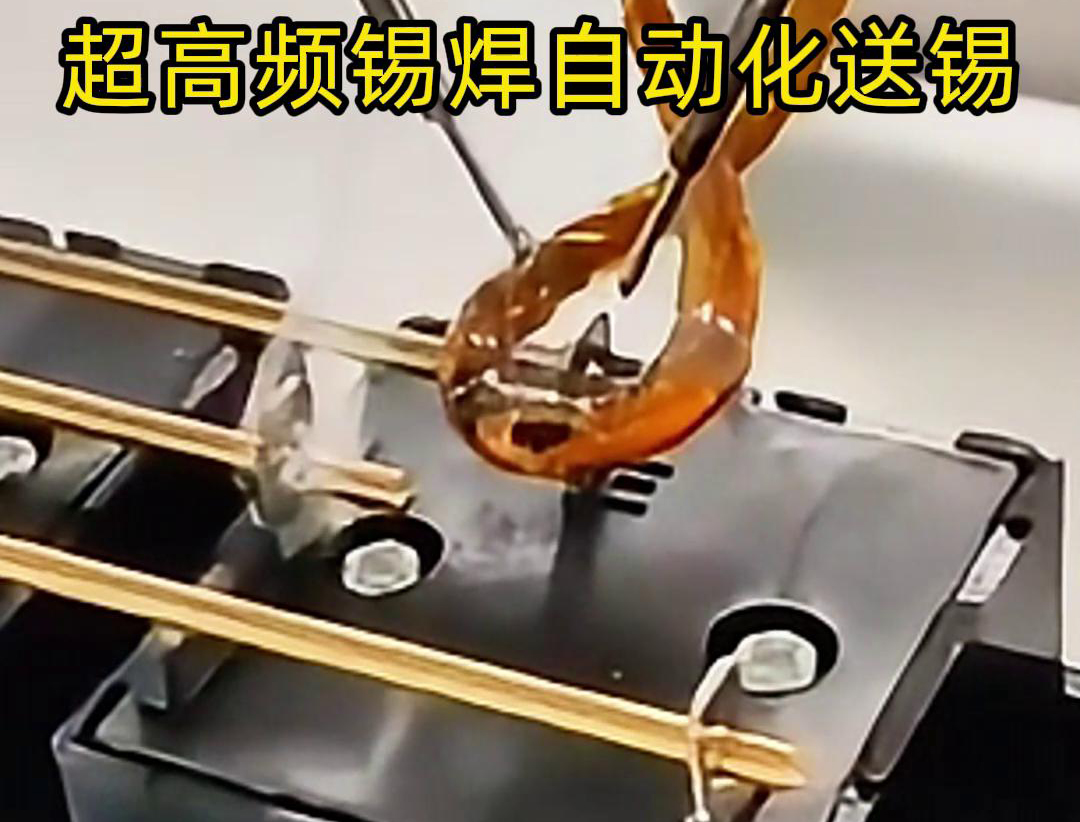 超高頻錫焊，配合機械手自動焊接和送錫絲焊料