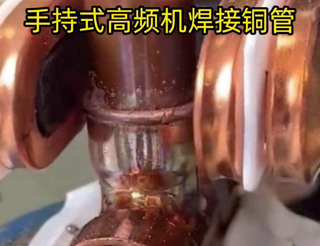 針對22毫米銅管三通接頭的焊接，手持式高頻焊機具有獨特優勢