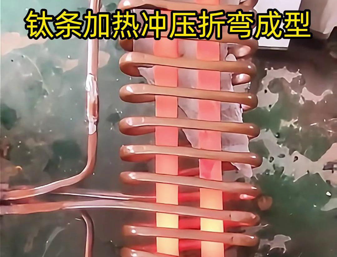 高頻加熱機，鈦條加熱衝壓折彎成型利器，輕鬆解決各種金屬材料問題