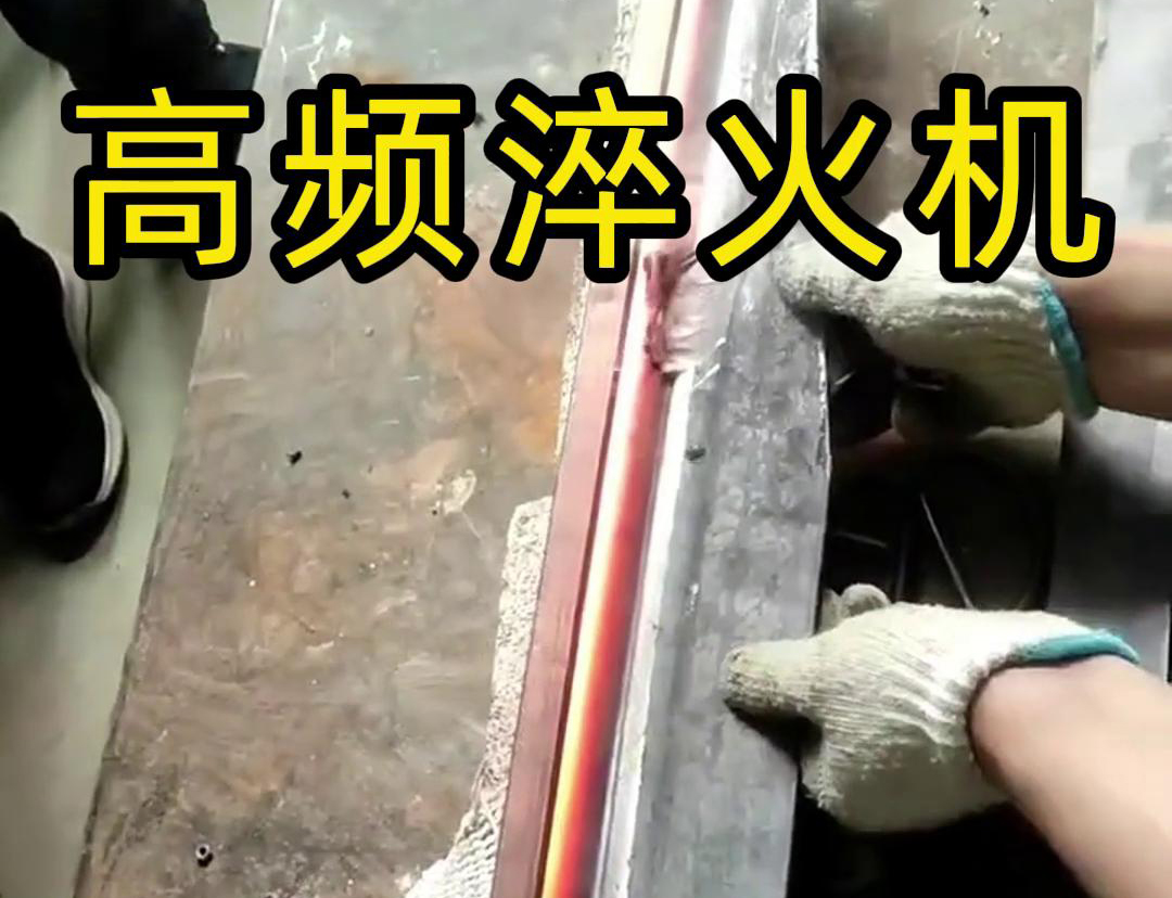 高頻淬火機，一款農具工具，刀具刃口哔咔漫画免费入口