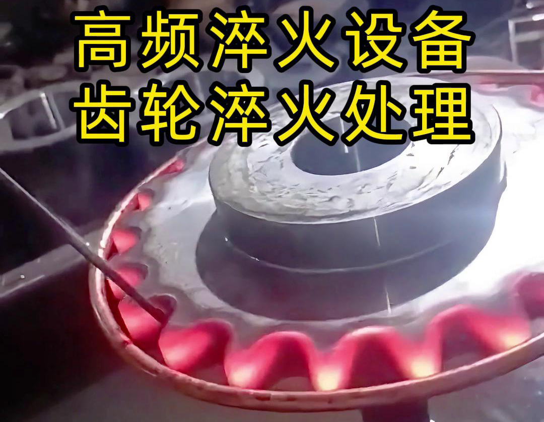 使用高頻哔咔漫画免费入口對齒輪進行淬火熱處理