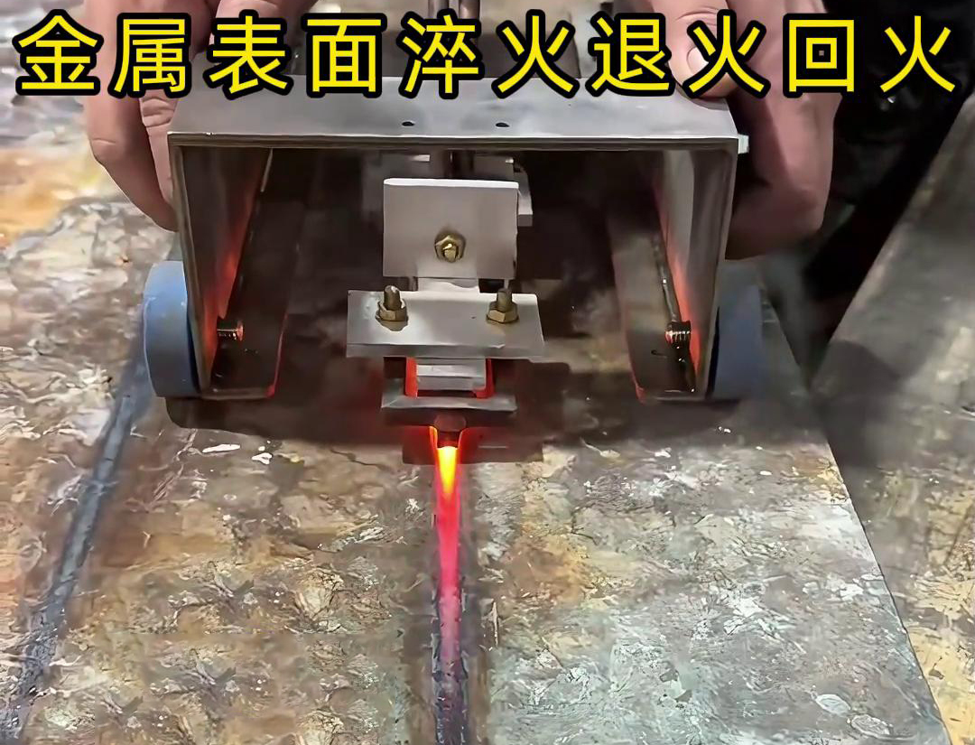 手持式哔咔漫画APP官网进入加熱設備用於金屬表麵處理，如表麵淬火，焊縫退火回火，熱校正等