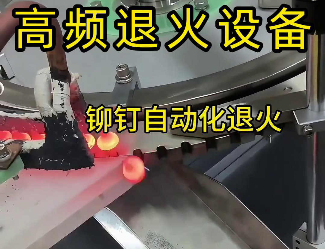 鉚釘是如何實現自動化高頻退火的嗎？來看看鉚釘自動化高頻退火設備吧