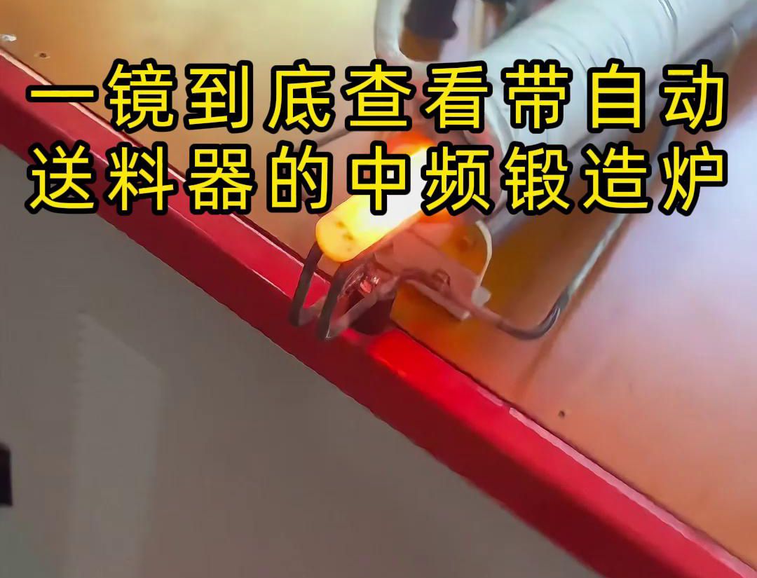 中頻鍛造加熱爐配自動送料係統對金屬棒材（如鐵棒、銅棒、鋁棒）的加熱和鍛造