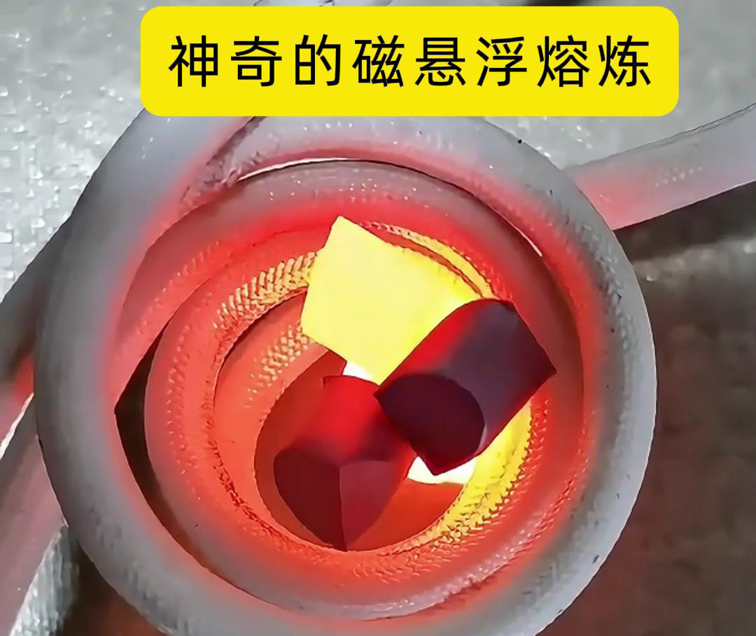 磁懸浮熔煉技術，特別適用於高活性、高純度金屬材料的熔煉