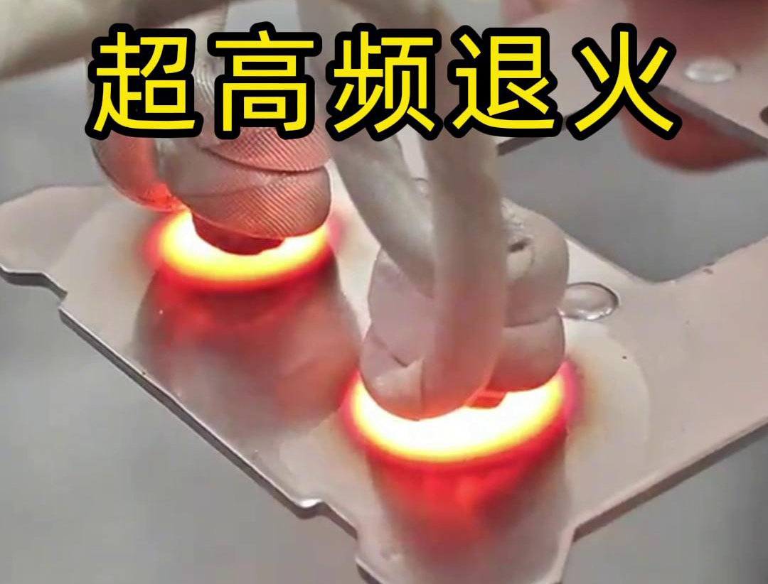 超高頻退火適用於需要局部軟化處理的場合，如機械零件的修複、焊接區域的預處理等。