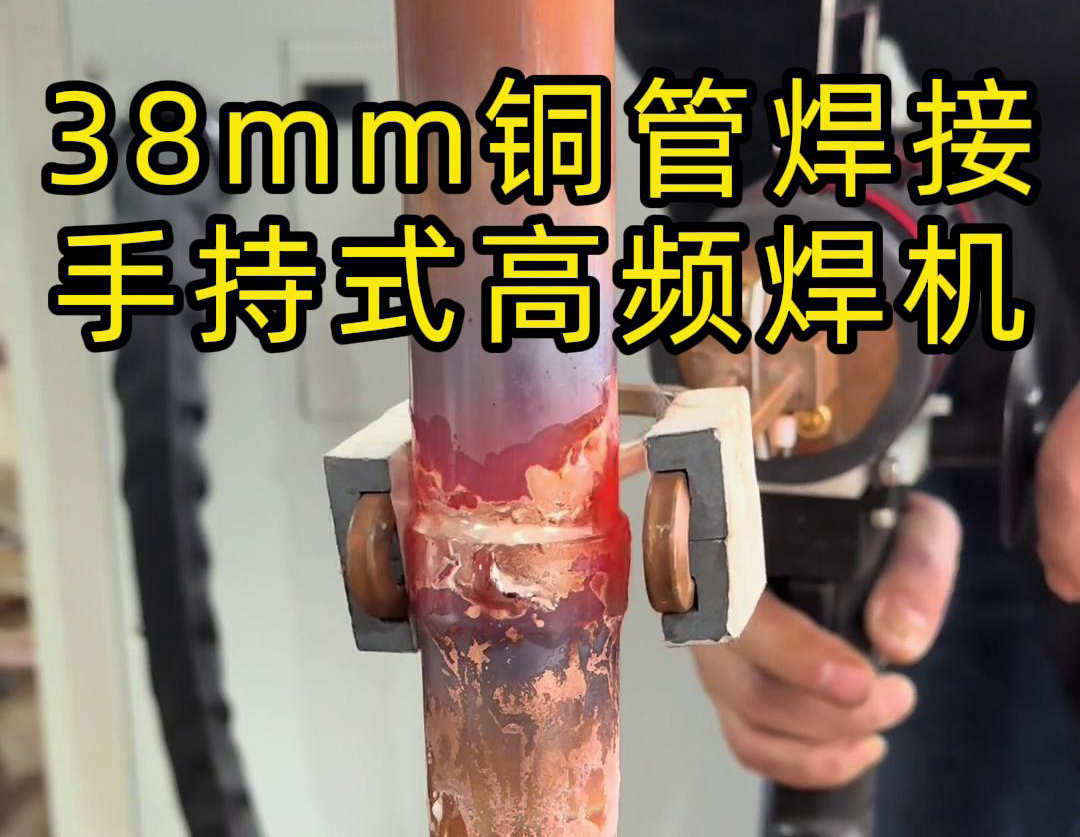 手持高頻焊機在銅管焊接中的應用，你了解多少？(圖1)