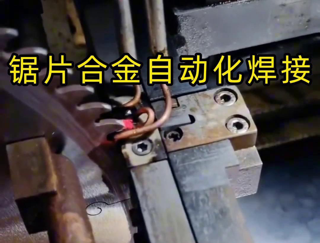 鋸片合金自動化高頻焊接利用高頻哔咔漫画APP官网进入加熱原理進行焊接
