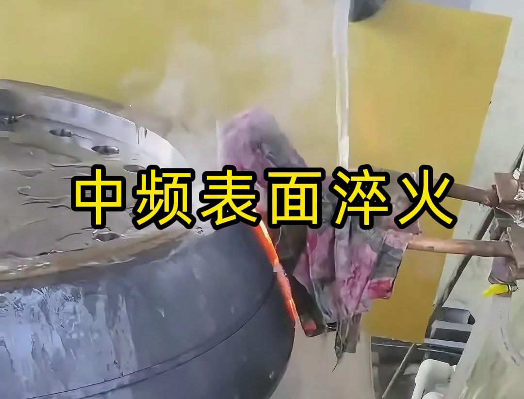 中頻表麵淬火是一種高效、環保、易於控製的熱處理工藝(圖1)