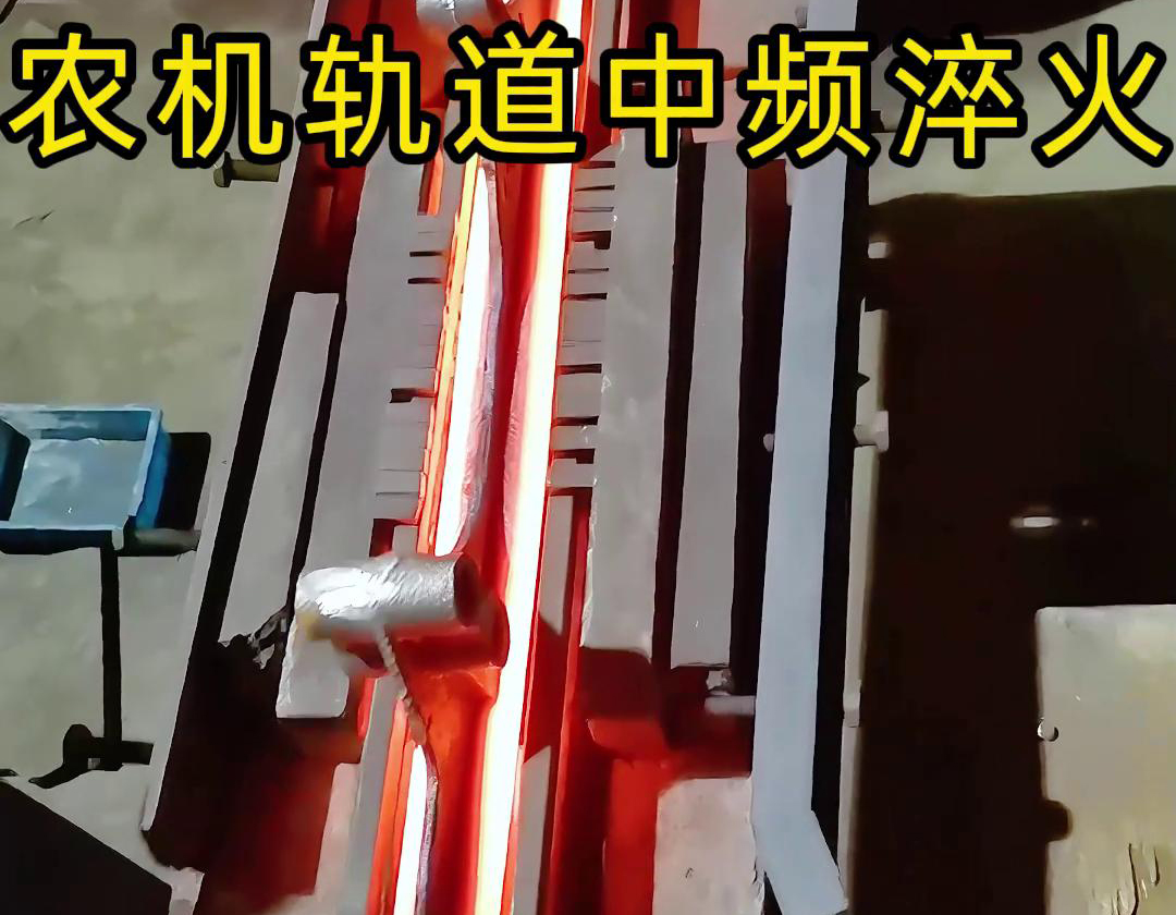 在農機製造領域，中頻淬火技術被廣泛應用於軌道、軸承、齒輪等關鍵部件的熱處理(圖1)