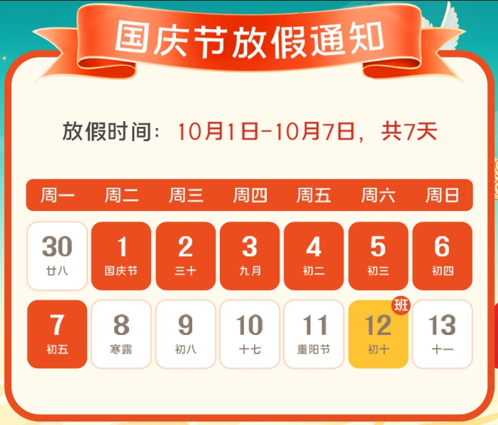 2024年海瑞拓公司國慶放假通知