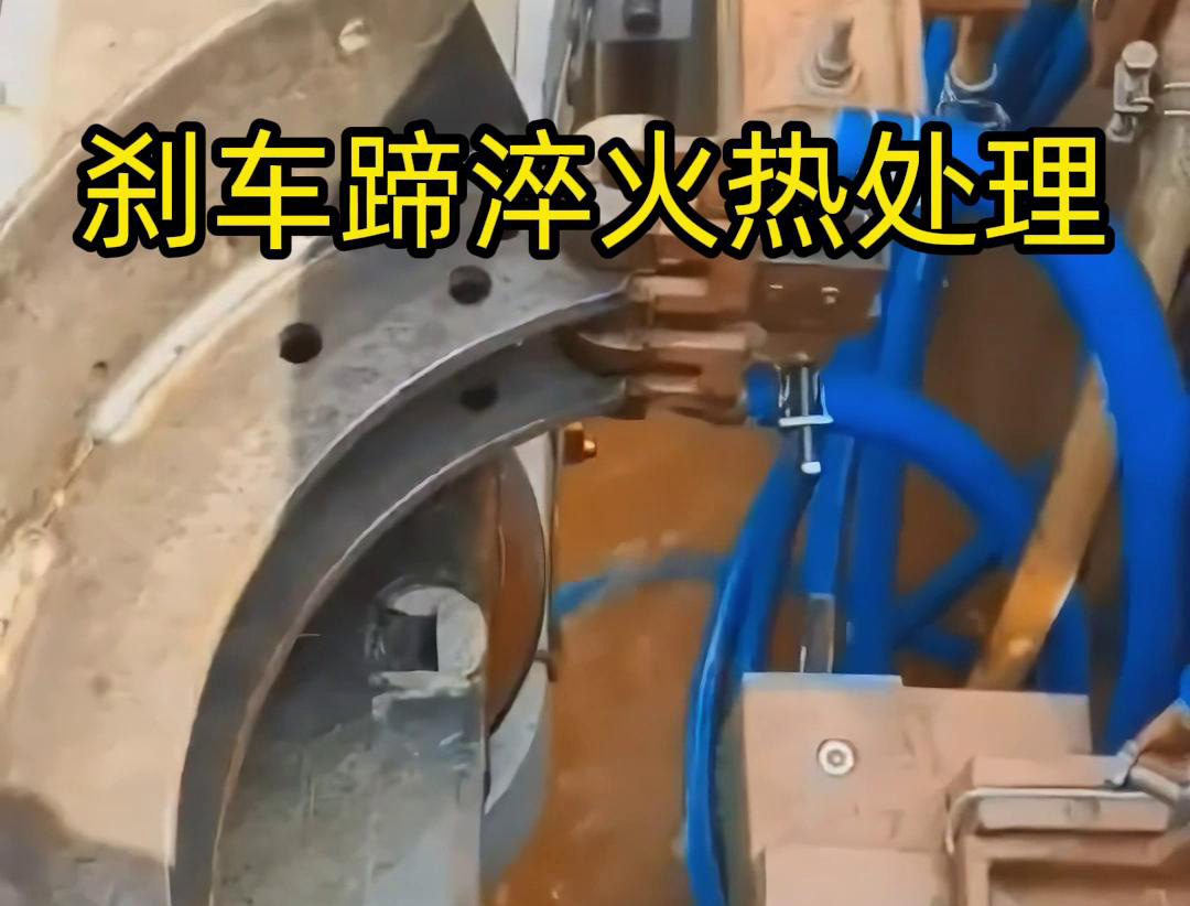 刹車蹄淬火熱處理是提高刹車蹄硬度和耐磨性能的重要工藝過程(圖1)