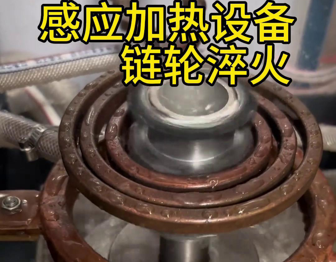 超音頻哔咔漫画免费入口對鏈輪齒輪淬火熱處理，提高表麵硬度和耐磨性