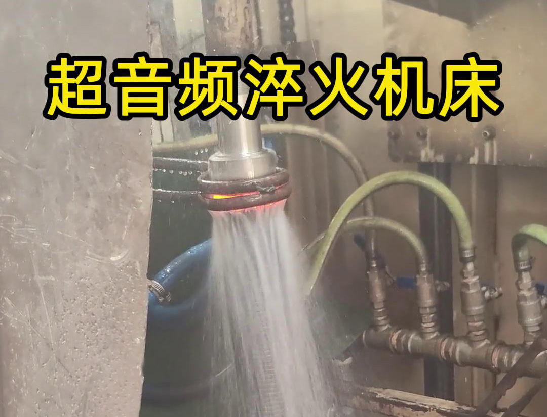 300千瓦超音頻淬火機床在長軸淬火熱處理中的應用(圖1)