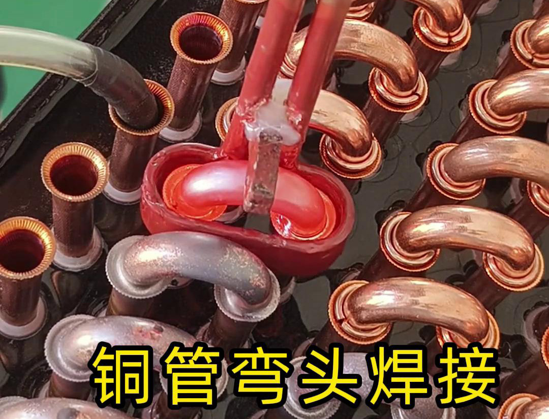 手持式高頻焊機在冷凝器散熱器銅管彎頭焊接中的應用(圖1)