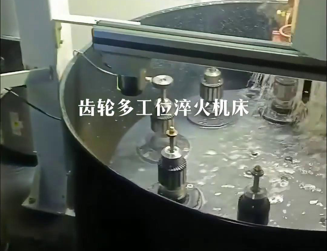 齒輪多工位淬火機床，自動上下料操作