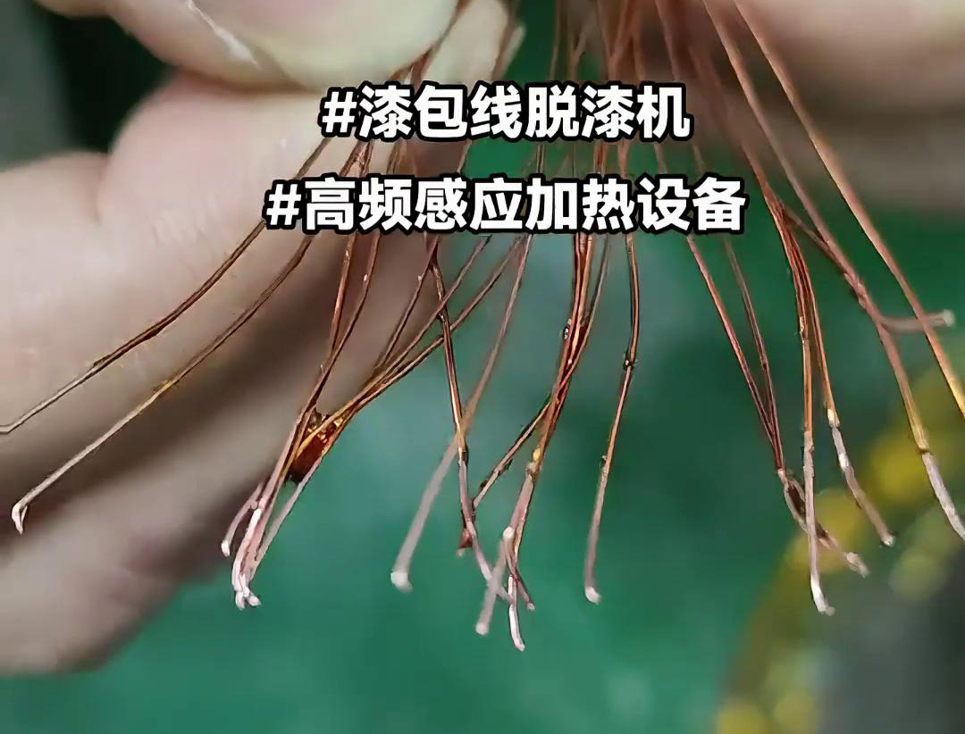 漆包線脫漆熱處理使用的高頻哔咔漫画APP官网进入加熱設備是一種高效、環保的脫漆解決方案(圖1)