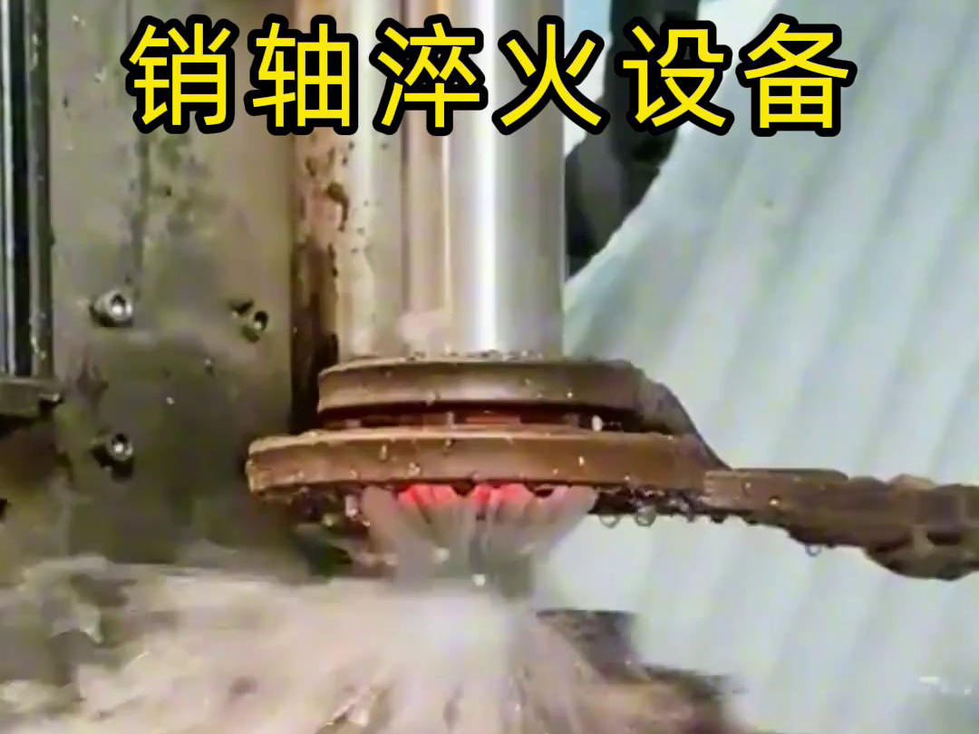 高頻淬火機床可以考慮到銷軸的尺寸、形狀和淬火要求進行非標定製