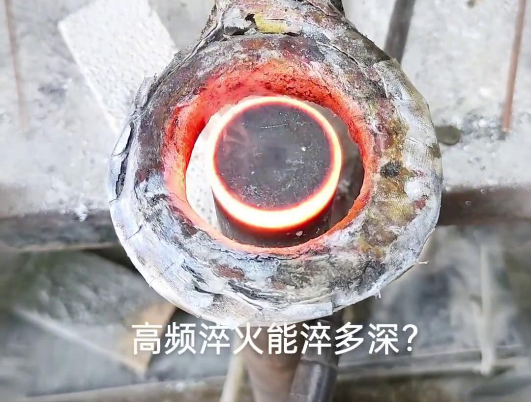 一般來說，高頻淬火的淬火層深度通常在1~2.5mm之間，但這一範圍並非絕對