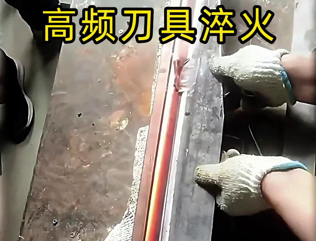 有五金刀具和工具淬火需求的老板來說，選擇高頻淬火機無疑是一個明智的選擇