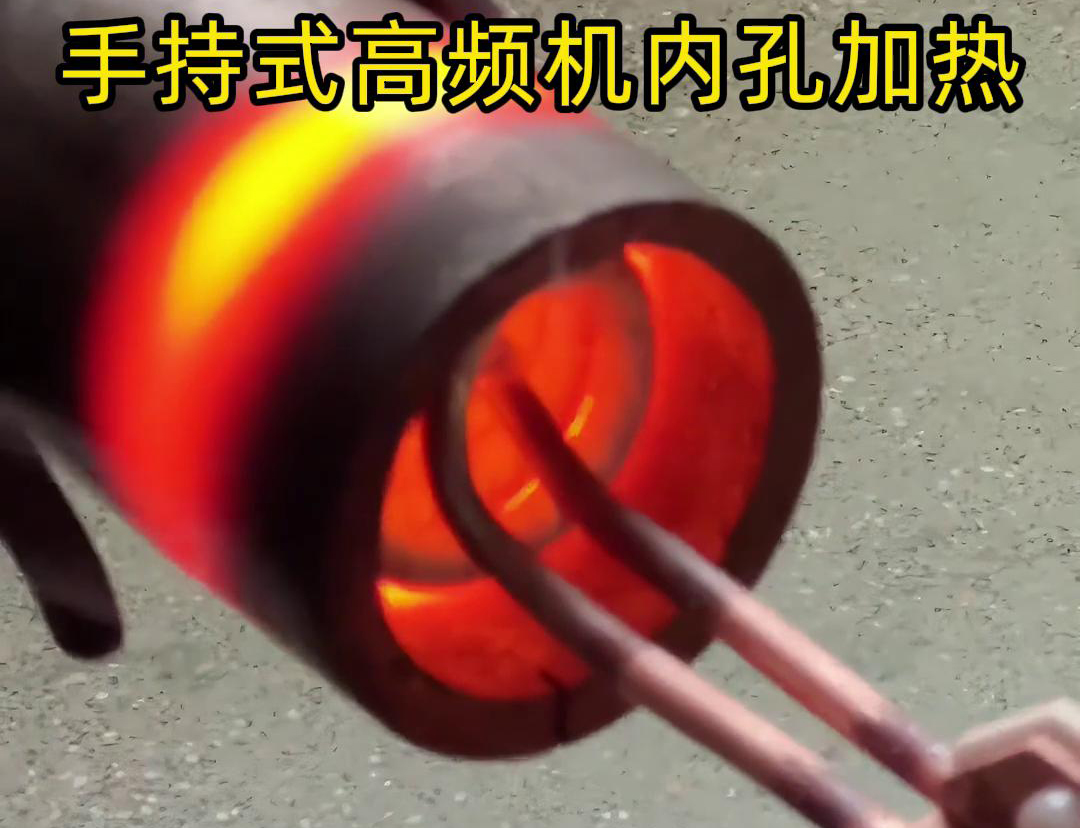 手持式高頻機配合U型開口線圈加熱直徑25mm的圓鋼是一種高效、靈活的加熱方法(圖2)