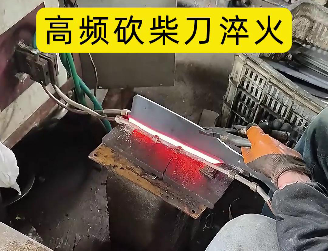 砍柴刀高頻淬火，高頻淬火技術能夠顯著提升砍柴刀的硬度和耐磨性，改善其切削性能