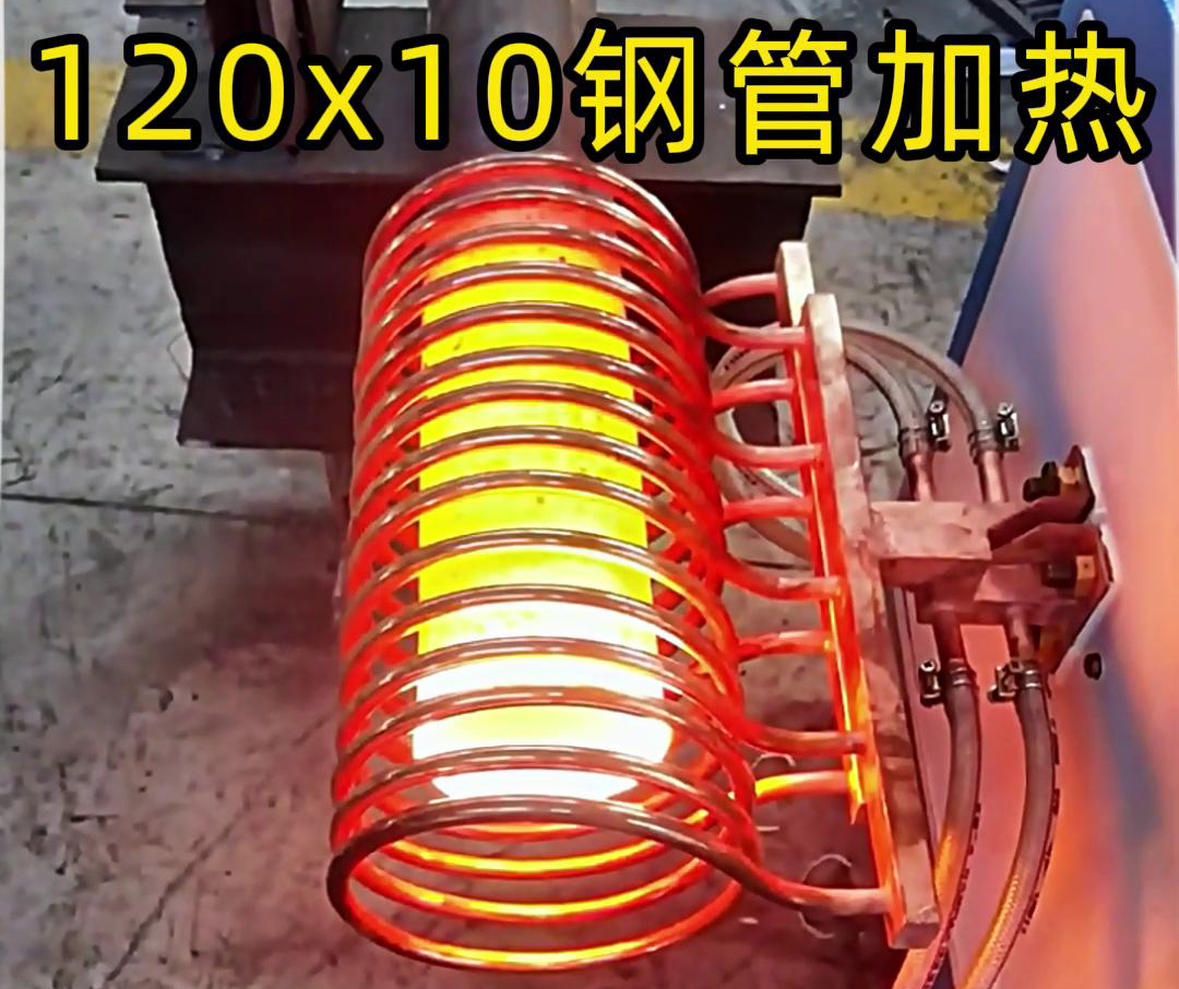 10x120mm鋼管，使用高頻加熱設備確實可以輕鬆達到1000度高溫