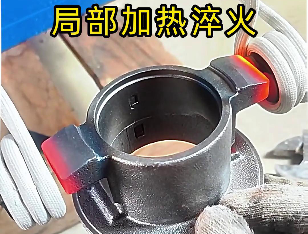 局部高頻加熱淬火熱處理技術：工業金屬零件性能提升的關鍵法門