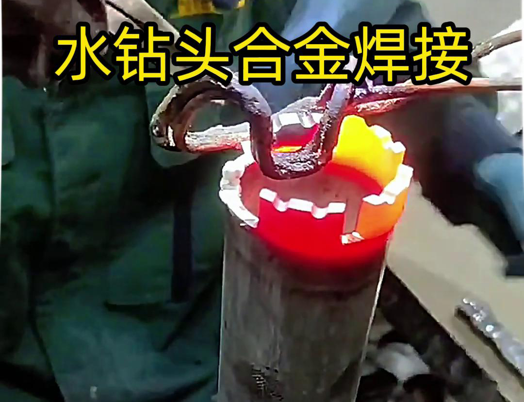 水鑽頭合金焊接現場演示，采用高頻加熱機做加熱工具
