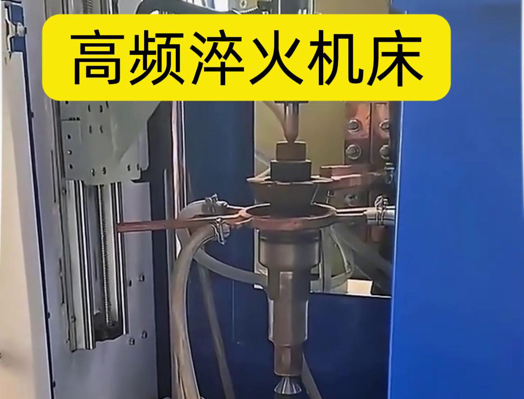量身定製的高頻淬火機床，讓您的工件加工不再受限製