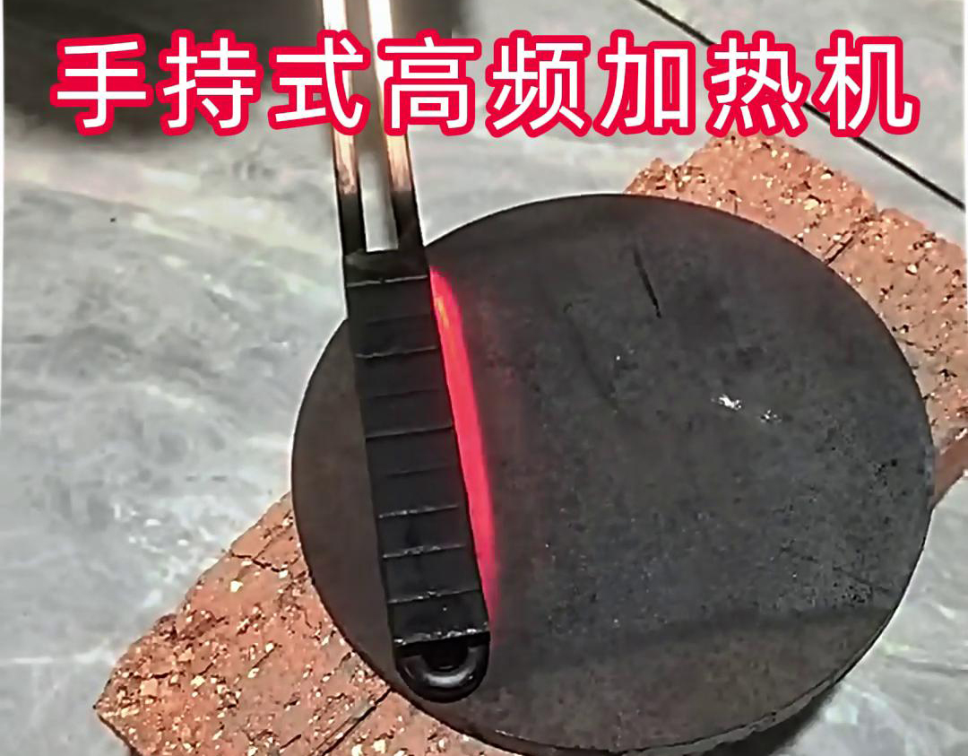 手持式高頻加熱機：鋼板表麵處理的高效工具