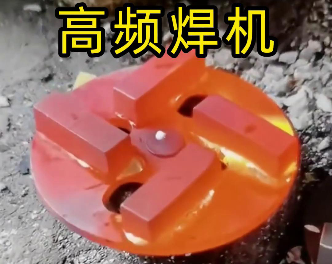 鑽頭合金焊接用高頻焊機嗎？答案是肯定的