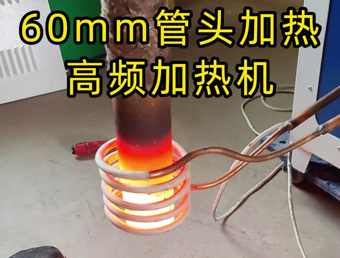 直徑60mm的管頭，局部加熱，用高頻加熱機可以做到