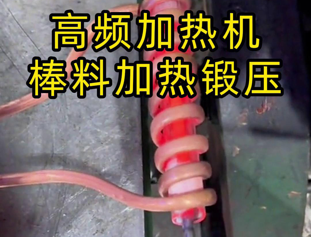 220V 高頻加熱機：高效助力實心棒料加工