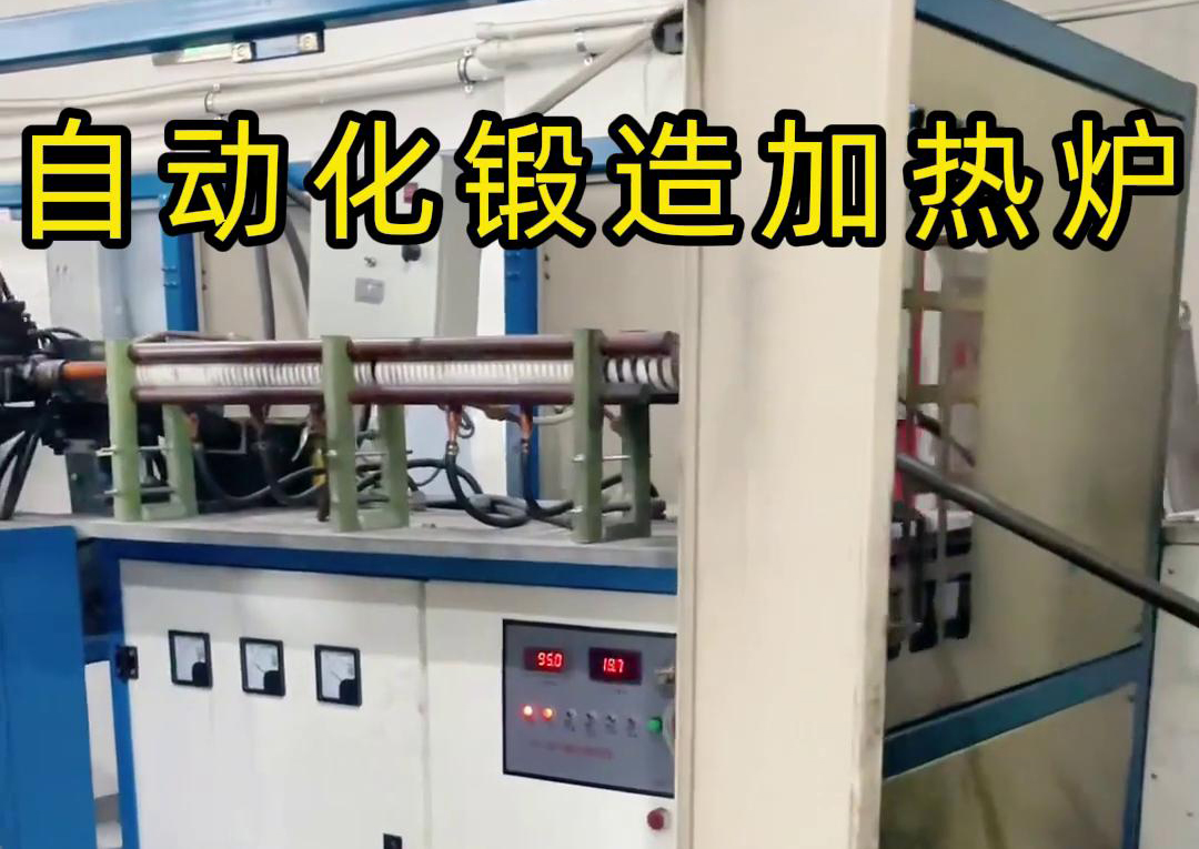 中頻鍛造加熱爐配合衝床，實現從加熱到衝壓的自動化生產