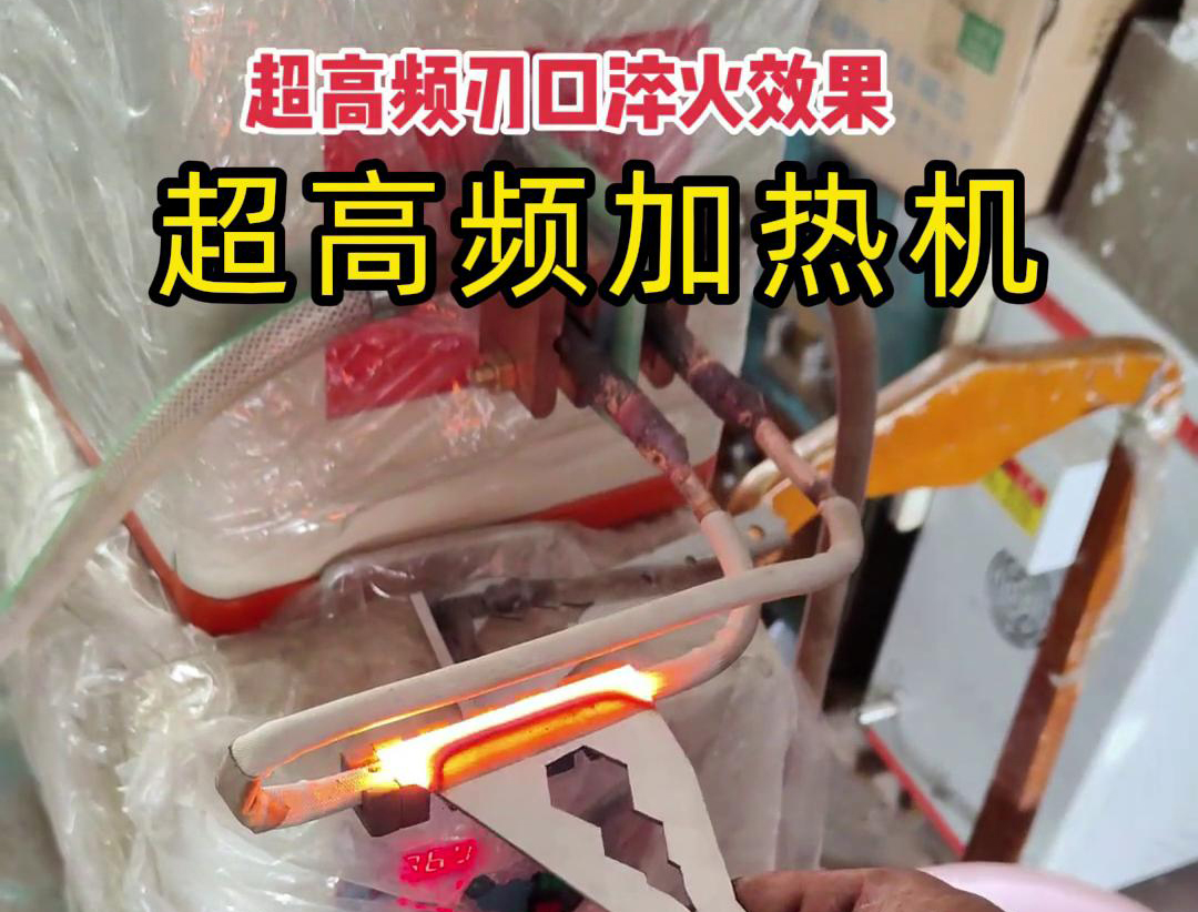 超高頻淬火機：刀具刃口淬火的高效保障