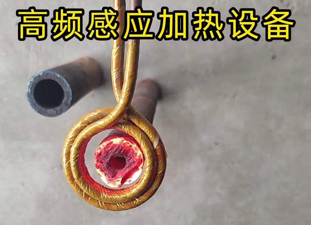 高頻哔咔漫画APP官网进入加熱設備對直徑為40mm壁厚為18mm的管材局部加熱測試