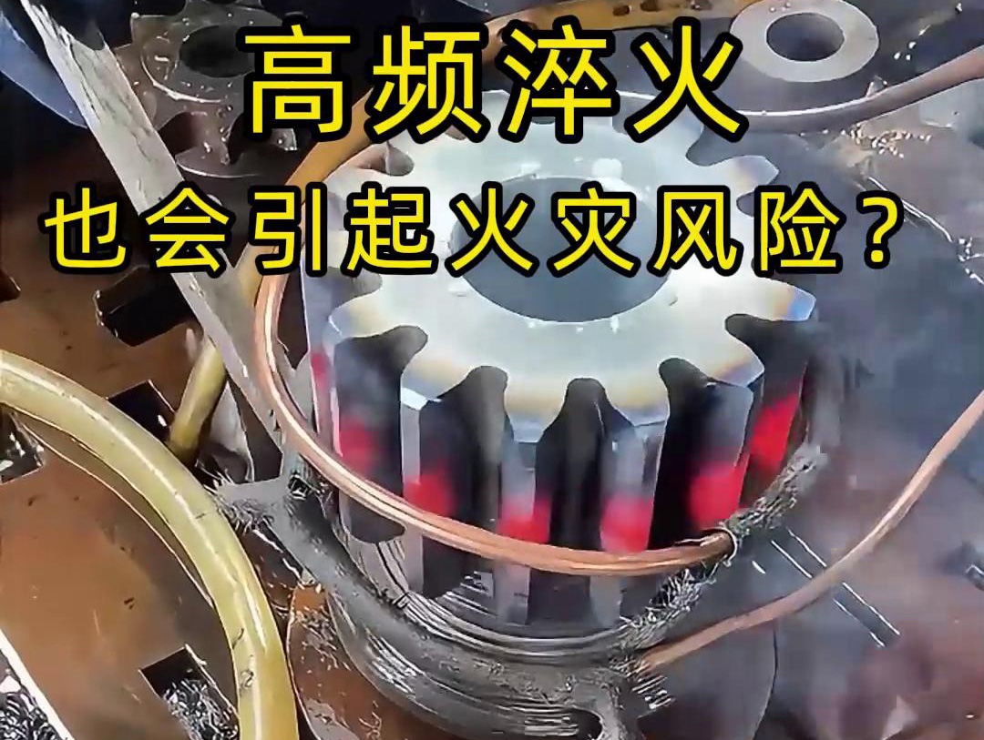 高頻淬火的 “隱形風險”：絕緣材料老化為何會引發火災？(圖1)