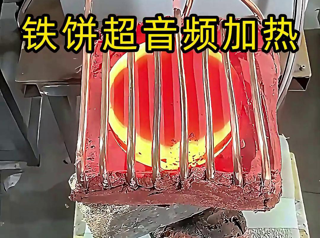 鐵餅超音頻加熱工藝：金屬熱加工的高效能解決方案