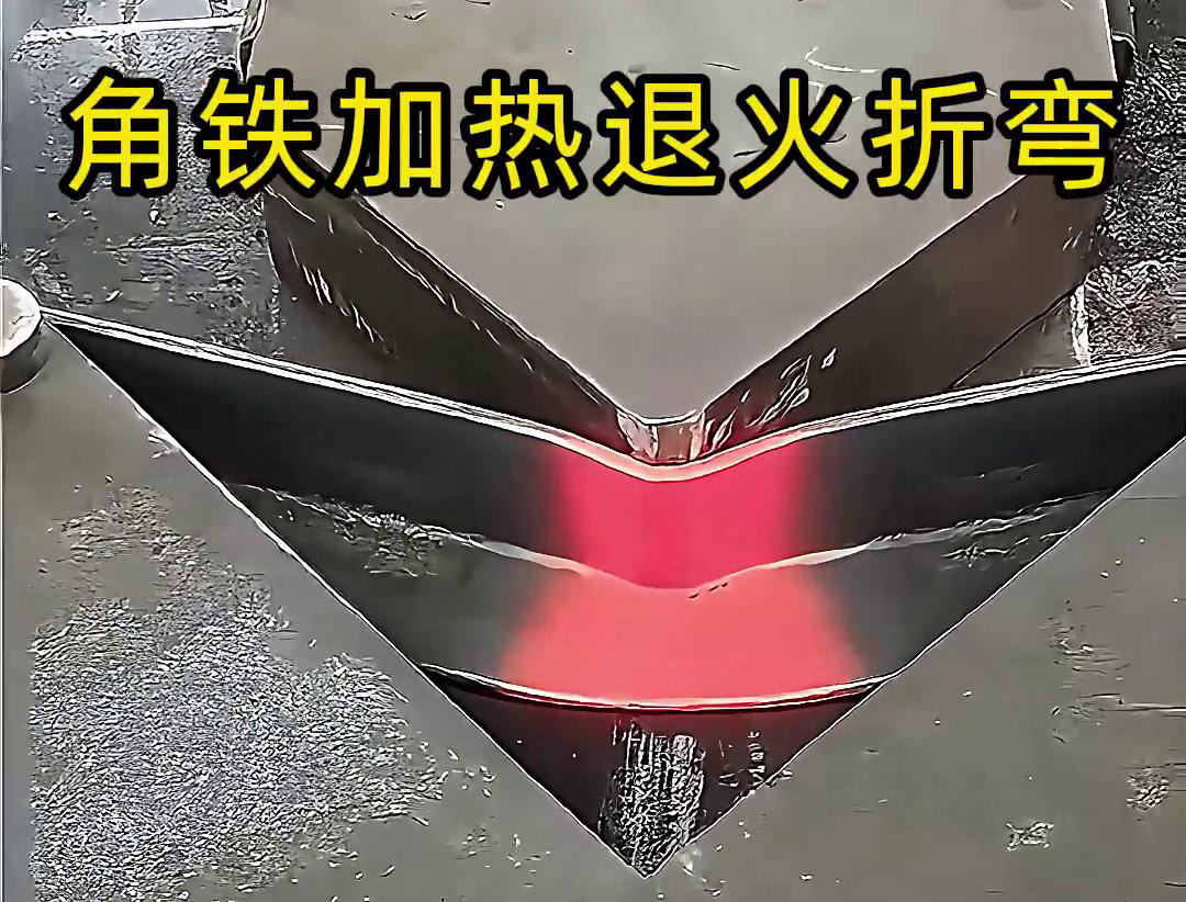 角鐵哔咔漫画APP官网进入加熱退火折彎：低應力成型的高效工藝方案