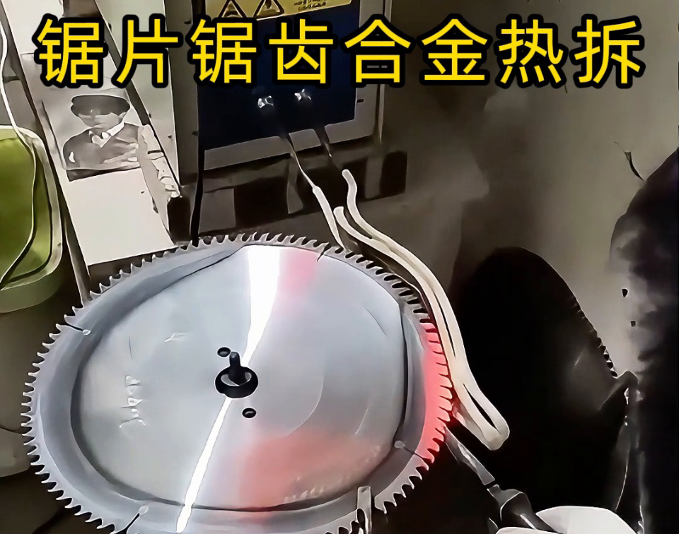 硬質合金圓鋸片熱拆全過程，高頻鋸齒合金熱取工藝，安