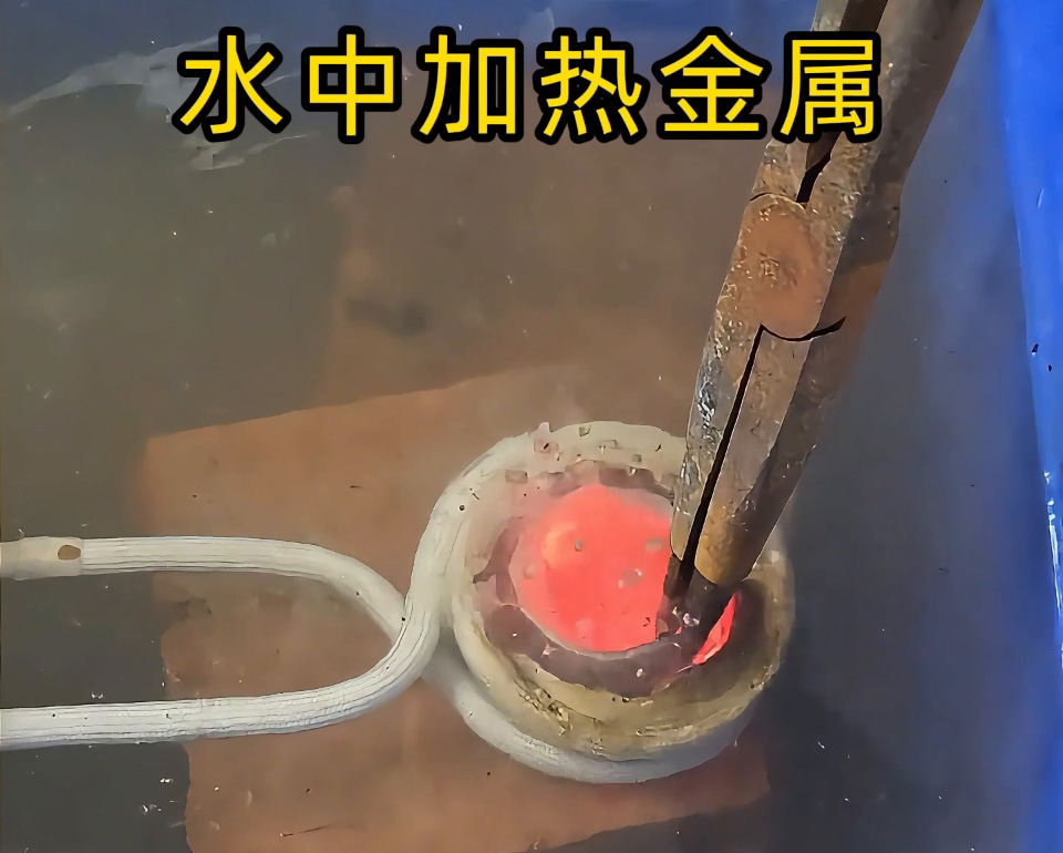 厲害，高頻加熱設備竟然可以在水中直接加熱金屬材料