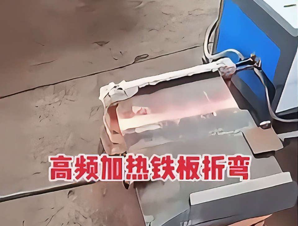 不用火焰也能加熱金屬折彎？揭秘工廠為什麽都在用高頻